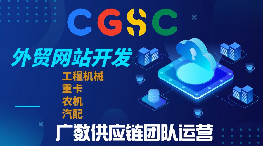 廣數(shù)供應(yīng)鏈 專注工程機械外貿(mào)網(wǎng)站開發(fā)  卡特彼勒Caterpillar零件號 17380 