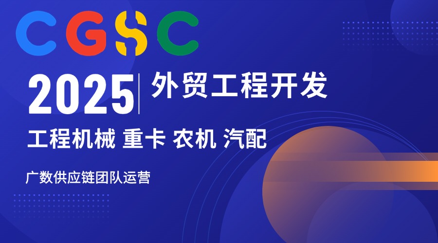 廣數(shù)供應鏈 專注工程機械外貿網站開發(fā)  卡特彼勒Caterpillar零件號 17290 