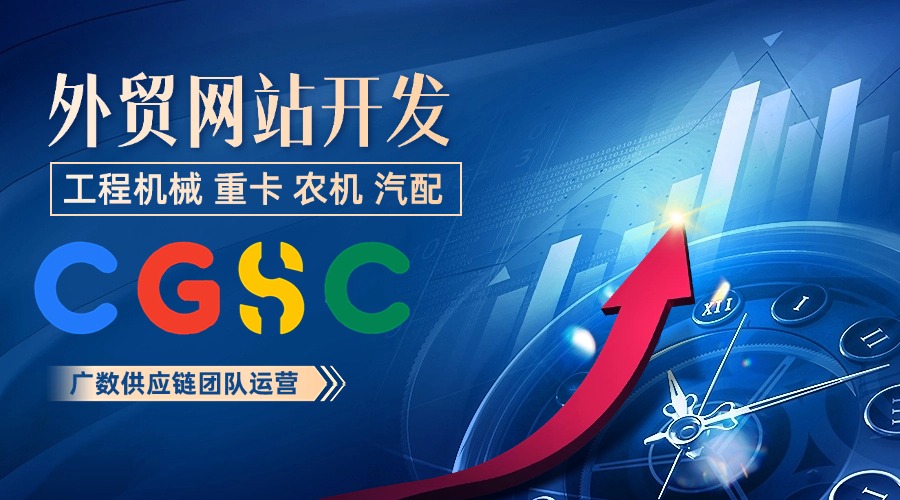 廣數(shù)供應(yīng)鏈 專(zhuān)注工程機(jī)械外貿(mào)網(wǎng)站開(kāi)發(fā)  卡特彼勒Caterpillar零件號(hào) 26989 