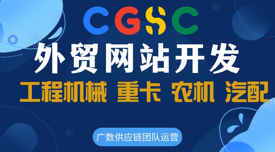 廣數(shù)供應(yīng)鏈 專注工程機(jī)械外貿(mào)網(wǎng)站開發(fā)  卡特彼勒Caterpillar零件號(hào) 20829 