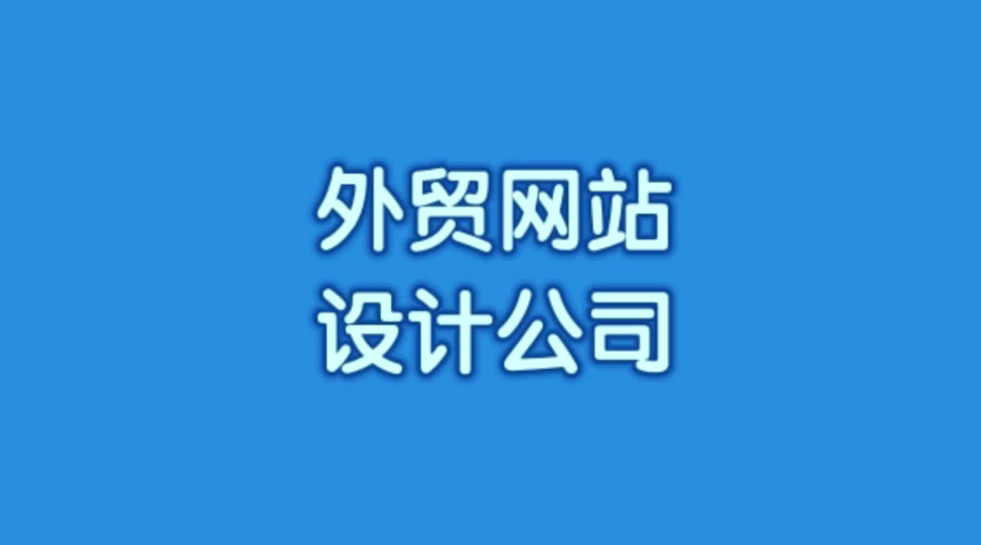 工程機(jī)械外貿(mào)網(wǎng)站建設(shè)