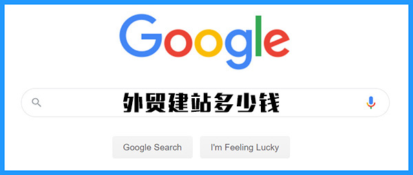 做個外貿(mào)網(wǎng)站大概多少錢？——工程機(jī)械企業(yè)如何規(guī)劃外貿(mào)網(wǎng)站建設(shè)