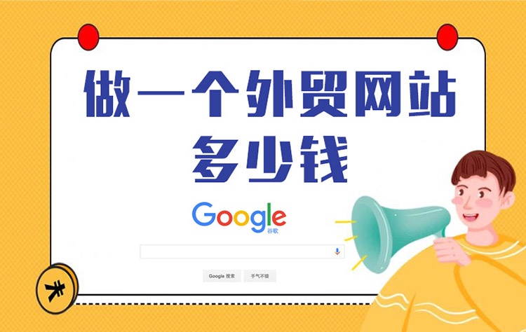 做一個外貿(mào)網(wǎng)站要多少錢？影響因素與解決方案解析