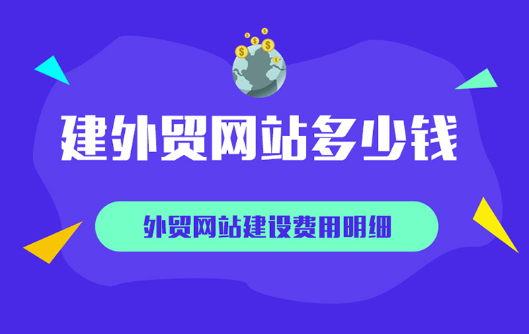 建設外貿(mào)網(wǎng)站需要多少錢？費用因素與注意事項解析
